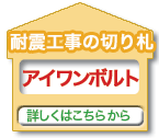 耐震工事の切り札「アイワンボルト」