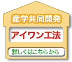 産学協同開発「アイワン工法」