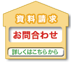 「アイワンボルト」 「アイワン工法」 問合わせ