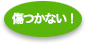 サイディングボードが傷つかない！