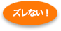 サイディングボードがズレない！