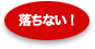 サイディングボードが落ちない！