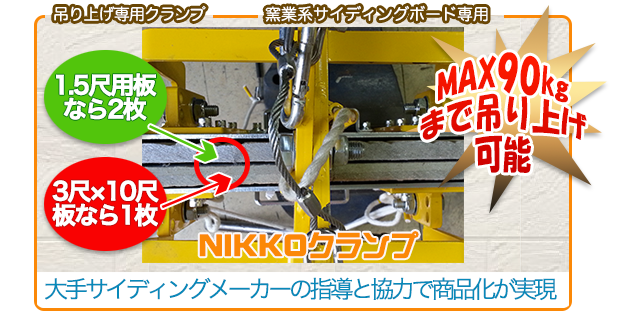 NIKKOクランプ 窯業系サイディングボードの
吊り上げ専用クランプ