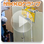 NIKKOクランプの使い方動画です