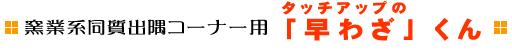 �q�ƌn�����o���R�[�i�[�p �^�b�`�A�b�v�́u���킴�v����
