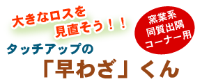 タッチアップの「早わざ」くん