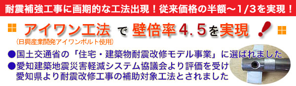 アイワンボルト使用「アイワン工法」耐震補強工事に画期的な工法出現！