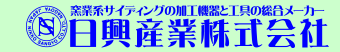 日興産業　耐震補強・窯業系サイディングの加工機と工具の総合メーカー
