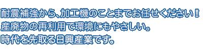 加工機のことならお任せください!産廃物の再利用で環境にもやさしい。時代を先取る日興産業です。