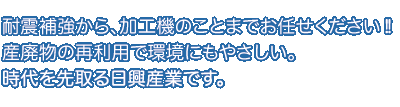 加工機のことならお任せください！産廃物の再利用で環境にもやさしい。時代を先取る日興産業です。