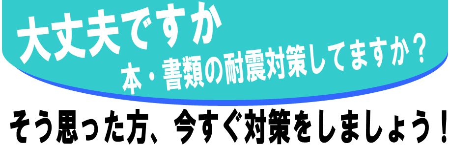 減災グッズ　BOOK（ぼく）落とさん棒