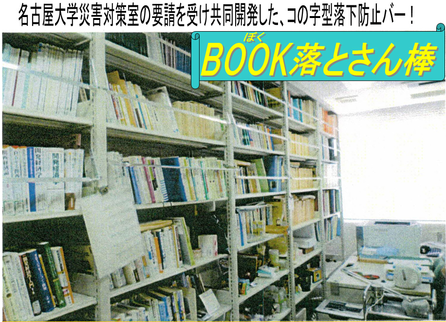 減災グッズ　BOOK（ぼく）落とさん棒