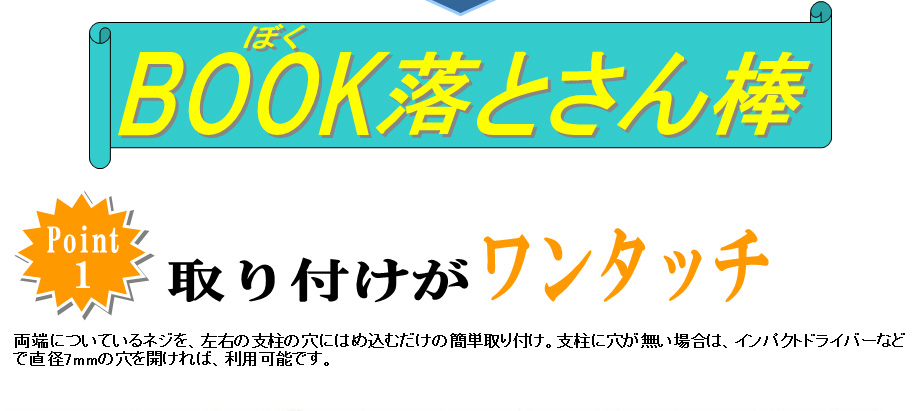 減災グッズ　BOOK（ぼく）落とさん棒