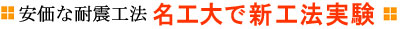 名工大で新工法実験