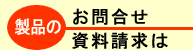 製品のお問い合わせ・資料請求は