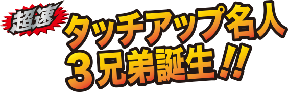 タッチアップ三兄弟