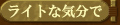 ���C�g�ȋC����