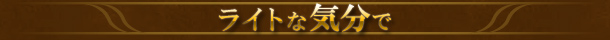 ���C�g�ȋC����