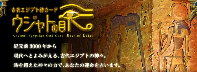 古代エジプト神カード～ウジャトの目～