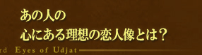 ���̐l�̐S�ɂ��闝�z�̗��l���Ƃ́H
